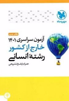 دفترچه آزمون سراسری 1401 خارج از کشور رشته انسانی