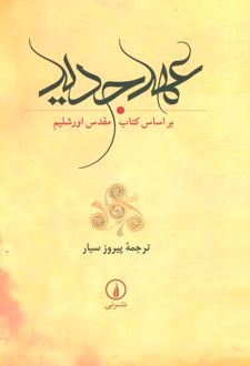 عهد جدید