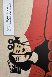 کتاب پشت پرده نقش ها