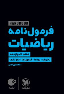فرمول نامه ریاضیات لقمه