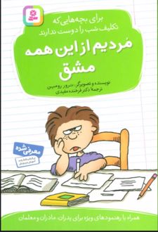مردیم از این همه مشق