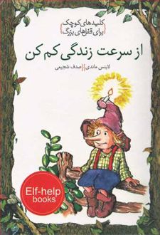 از سرعت زندگی کم کن