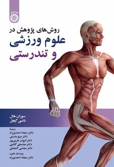 روش های پژوهش در علوم ورزشی و تندرستی