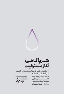 شرم‌آگاهی؛ آغاز مسئولیت
