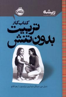 کتاب کار تربیت بدون تنش