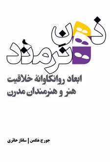 ذهن هنرمند