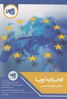 اتحادیه اروپا در نظم جهانی متغیر