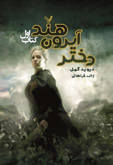 دختر آیرون هند