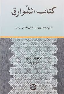 کتاب الشوارق