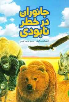 جانوران در خطر نابودی