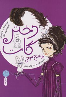 دختر گات و شبح موش
