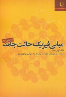 مبانی فیزیک حالت جامد