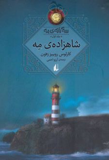 شاهزاده مه