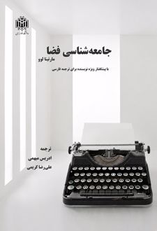 جامعه شناسی فضا