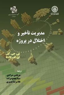 مدیریت تاخیر و اختلال در پروژه