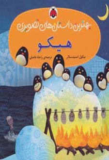 هیکو