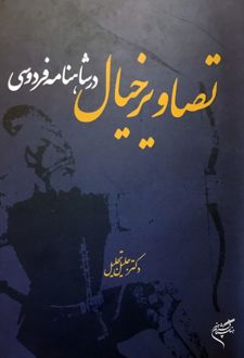 کتاب تصاویر خیال در شاهنامه فردوسی