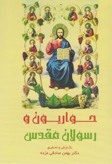 حواریون و رسولان مقدس