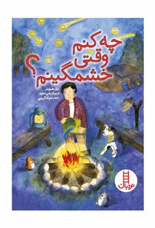کتاب چه کنم وقتی خشمگینم