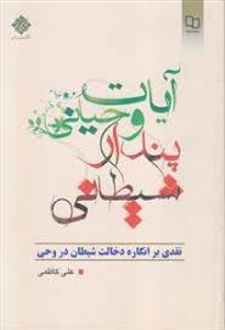آیات وحیانی، پندار شیطانی