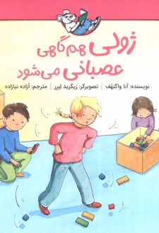 ژولی هم گاهی عصبانی می‌شود