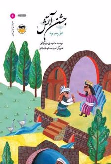 کتاب جشن آتش : علی پسر بویه