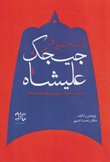 ذبیح بهروز و جیجک علیشاه
