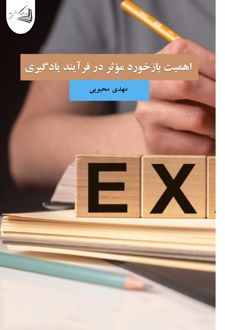 کتاب اهمیت بازخورد موثر در فرآیند یادگیری