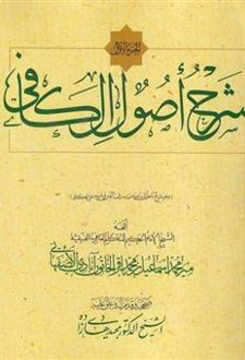 شرح اصول کافی (5 جلدی)