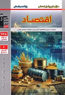 سوال‌های پرتکرار اقتصاد دهم