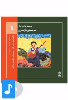 آلبوم موسیقی موسیقی مازندران