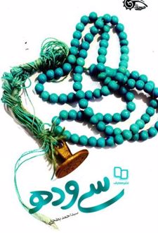 سی و ده