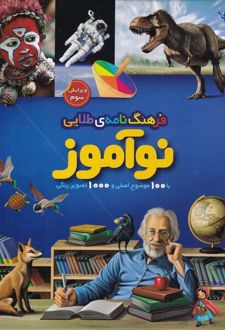 فرهنگ نامه ی طلایی نوآموز