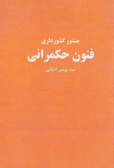 فنون حکمرانی