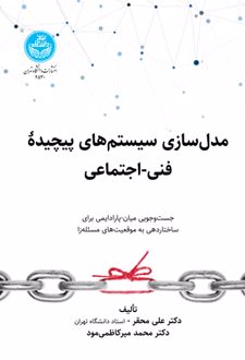 مدل سازی سیستم های پیچیده فنی- اجتماعی
