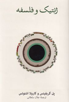 ژنتیک و فلسفه