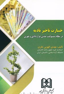خسارت تأخیر تأدیه