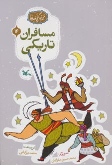 مسافران تاریکی