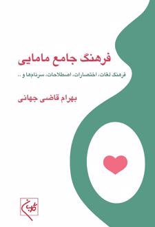 فرهنگ جامع مامایی
