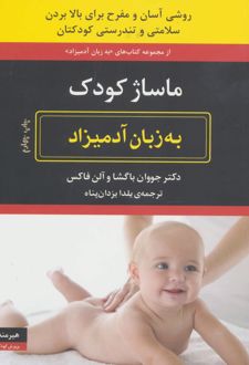 ماساژ کودک به زبان آدمیزاد