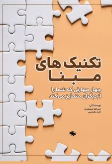 کتاب تکنیک‌های مبنا