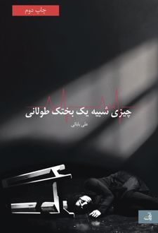 چیزی شبیه یک بختک طولانی