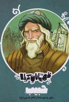 قهرمانان کربلا (حبیب)