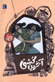 آخرین‌ کشتی