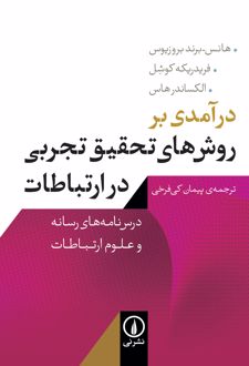 کتاب درآمدی بر روش‌های تحقیق تجربی در ارتباطات