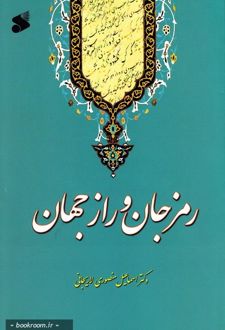 کتاب رمز جان و راز جهان