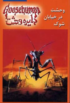 وحشت در خیابان شوک