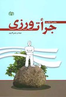 جرات ورزی
