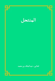 المنتحل