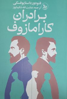 برادران کارامازوف
